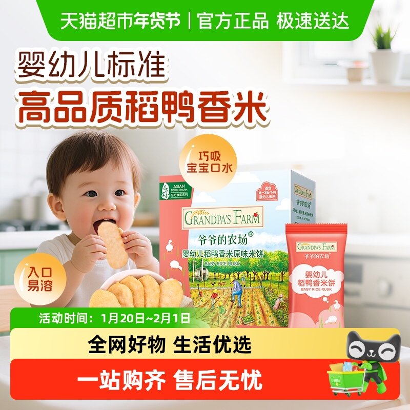 爷爷的农场宝宝饼干婴幼儿稻鸭香米饼宝宝零食6月宝宝磨牙饼干,婴童食品,宝宝饼干,淘宝优惠券,粉丝福利购,淘宝优惠卷