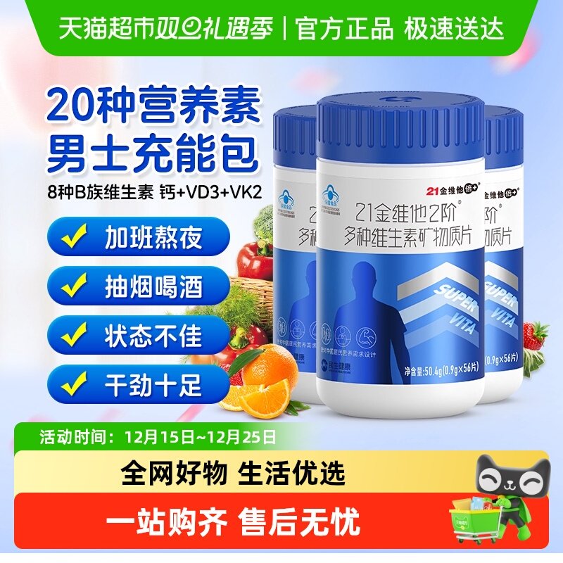 21金维他成年男性复合维生素