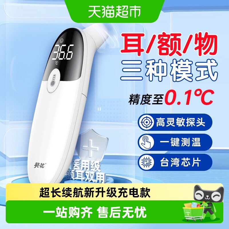 葵花电子体温计体温枪医用标准红外高精度温度计婴幼儿家用耳温枪