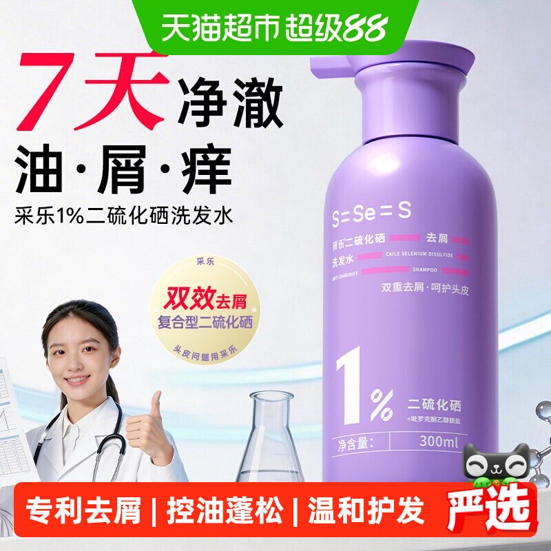 二硫化硒去屑洗发水控油蓬松采乐
