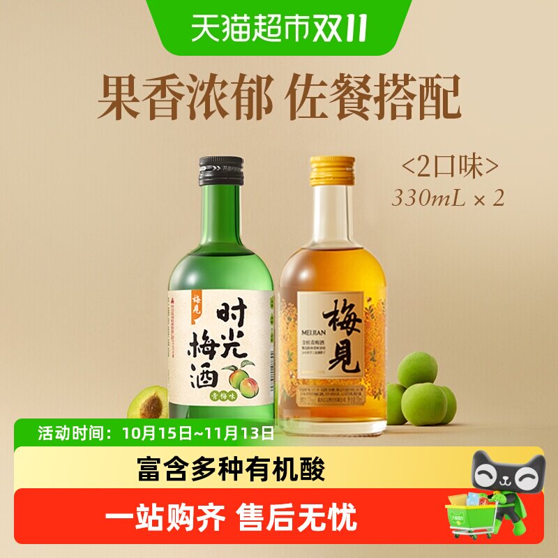 梅见金桂风味梅子酒时光梅青梅味330ml*2瓶口味组合低度微醺果酒