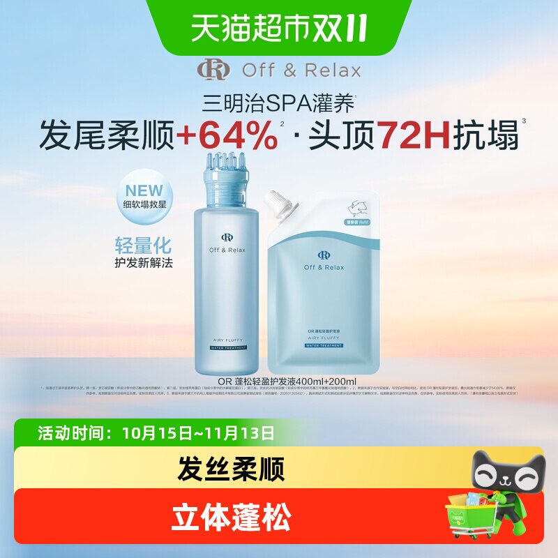 Off&Relax蓬松轻盈护发液OR长效蓬松控油液体护发素