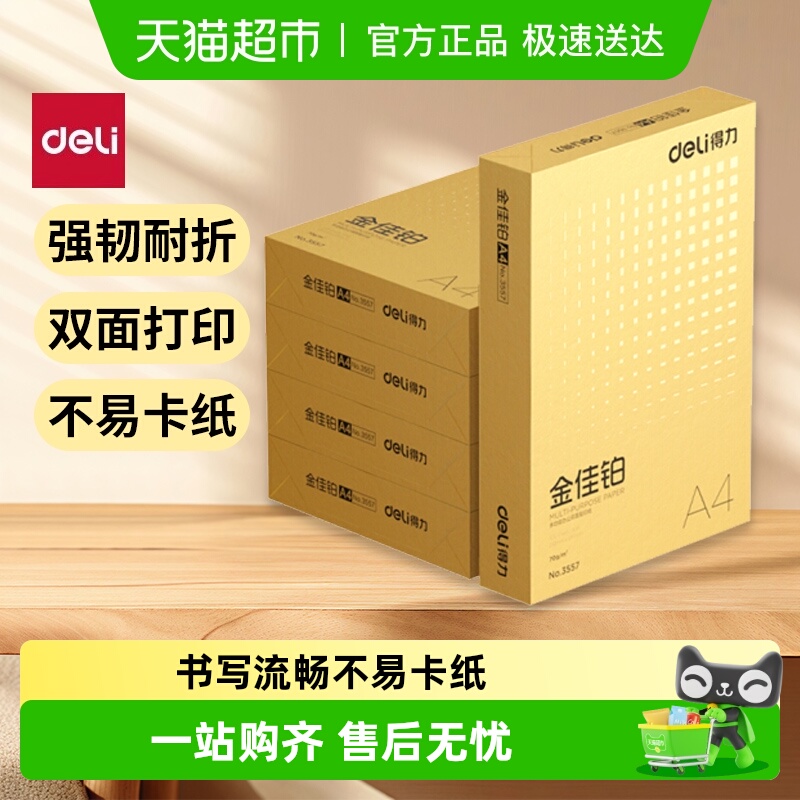 得力a4打印纸加厚护眼学生复印纸