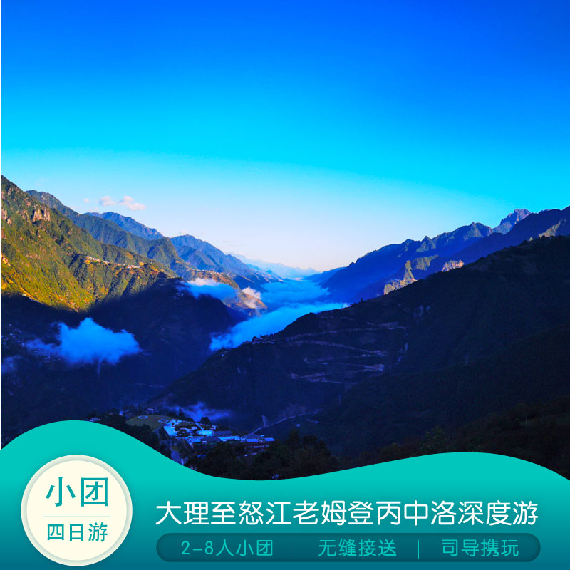 大理至怒江4日游 ：诺邓古村+知子罗+老姆登+丙中洛2-8人纯玩小团
