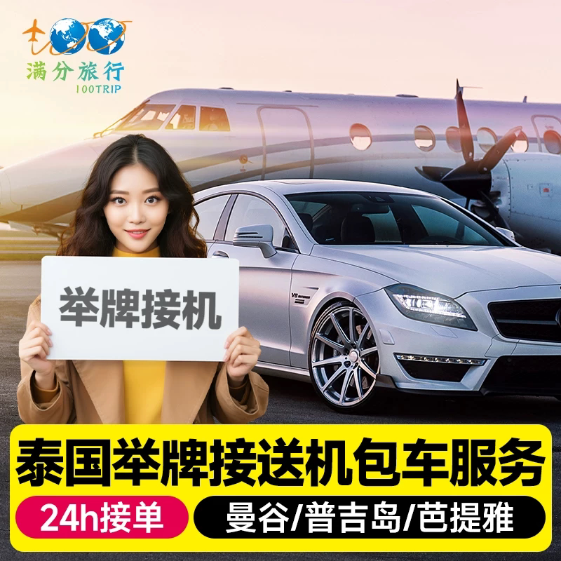 【品质包车】泰国曼谷包车到芭提包车（按日包车/线路