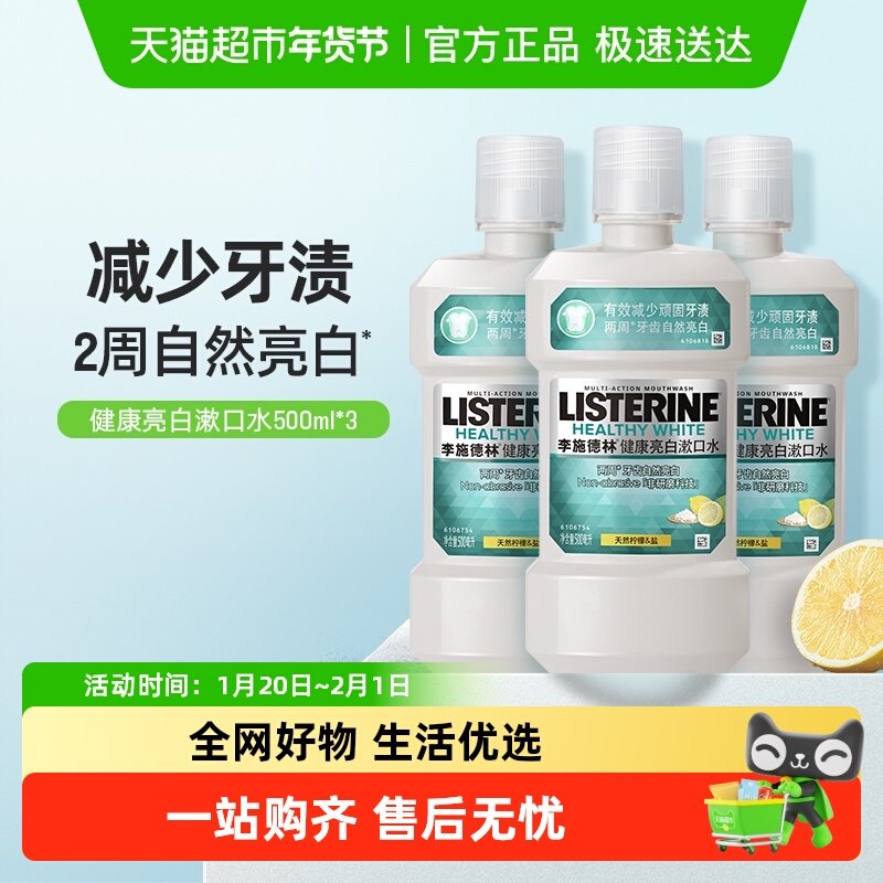 李施德林柠檬海盐精油漱口水健康亮白牙齿清新口气减少细菌含漱液,洗护清洁剂/卫生巾/纸/香薰,漱口水,淘宝优惠券,粉丝福利购,淘宝优惠卷
