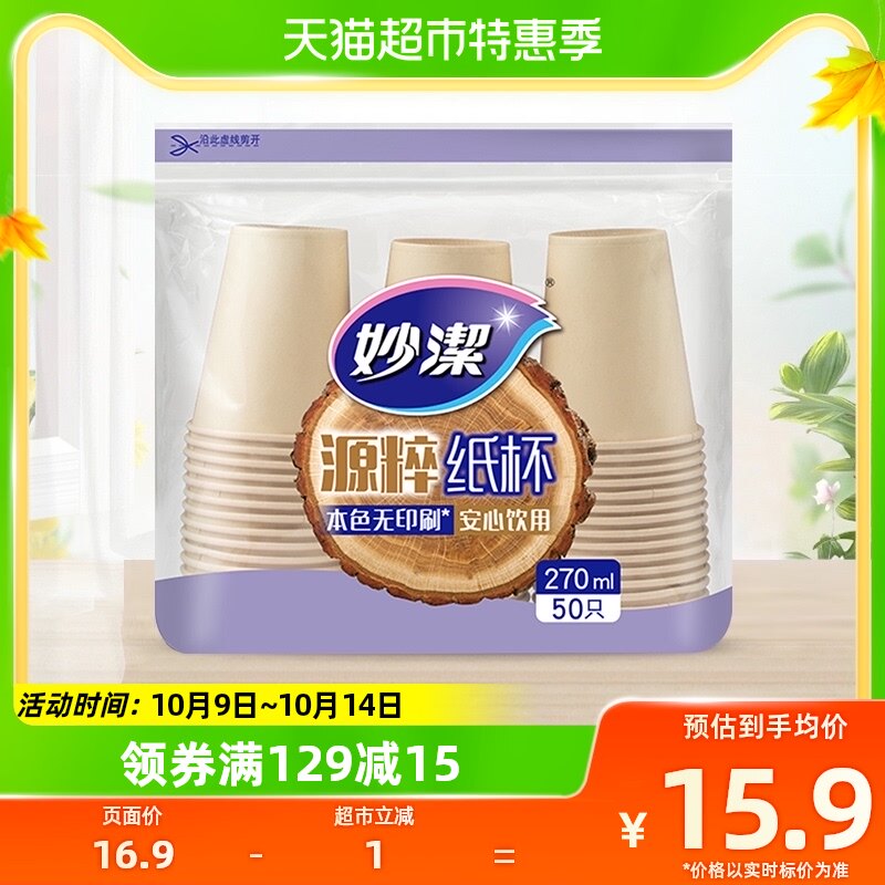 妙洁一次性杯子源粹纸杯270ml 50只装野餐露营安全无味本色无漂白高性价比高么？