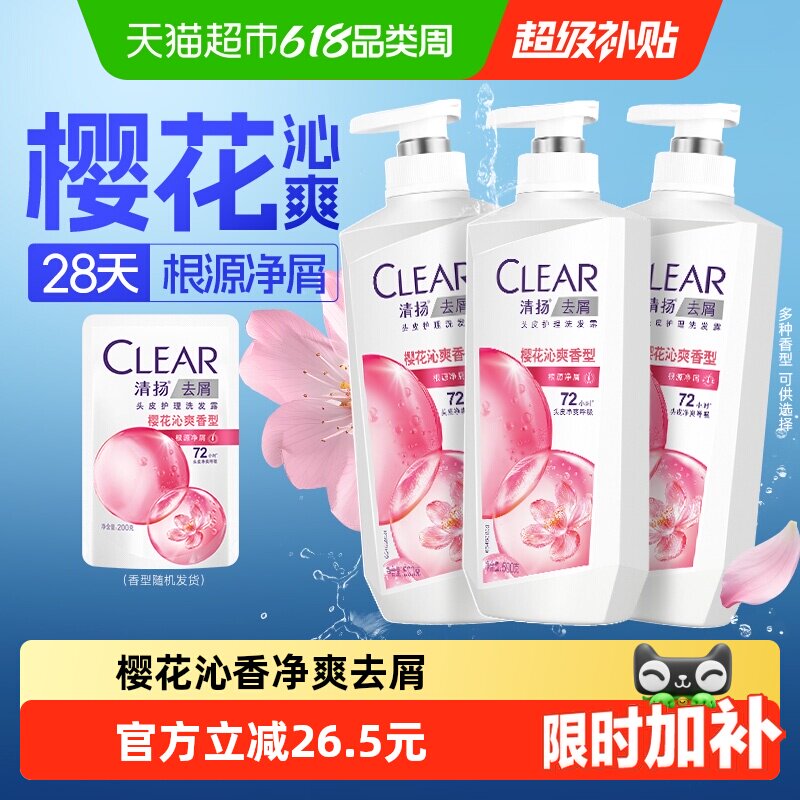 【超级桶】【下拉享淘金币补贴】清扬樱花净屑发水