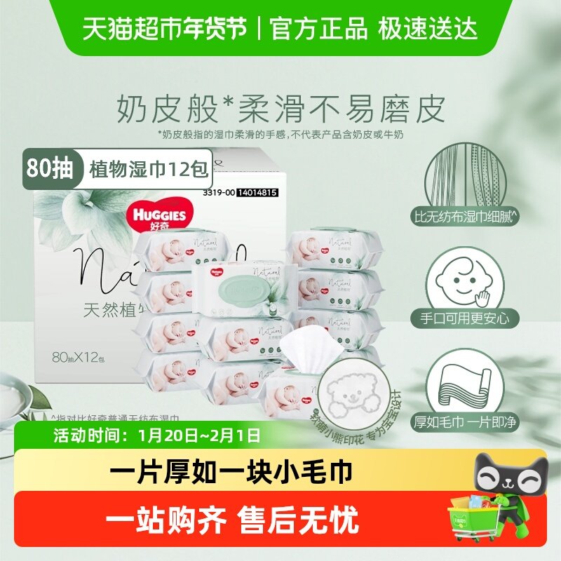 好奇小森林奶皮湿巾80抽12包箱装加厚11%婴儿宝宝手口屁可用湿巾,婴童用品,湿巾,淘宝优惠券,粉丝福利购,淘宝优惠卷