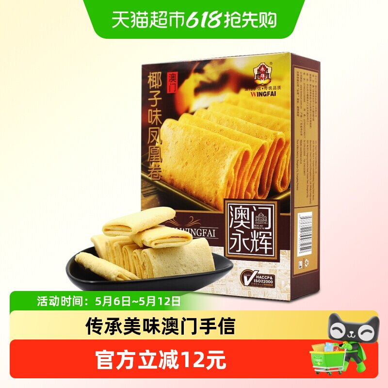 永辉澳门特产手信酥脆椰子味凤凰卷早餐休闲零食旅游代餐美食