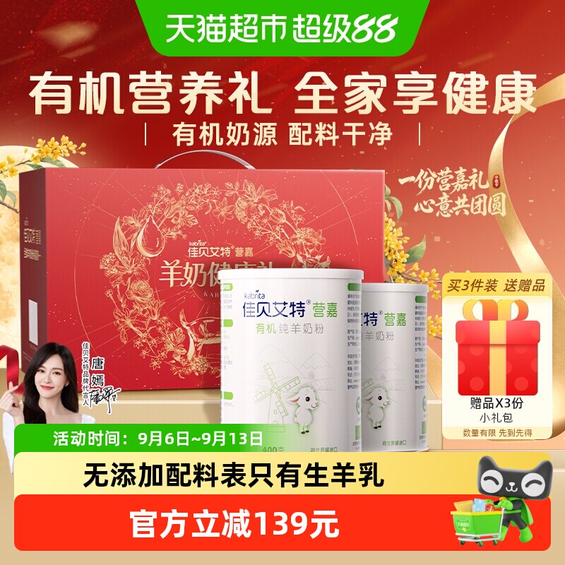 佳贝艾特进口有机羊奶粉中老年成人高钙无添加400g*2中秋送礼长辈