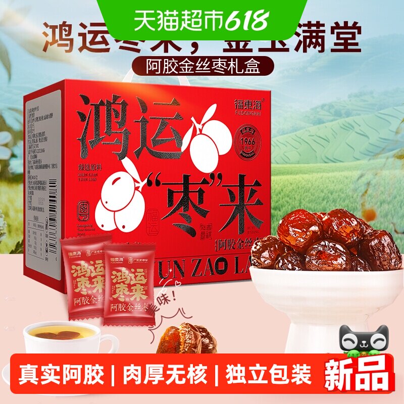 福东海阿胶金丝枣礼盒独立小包装无核山东特产蜜枣礼盒送礼送长辈