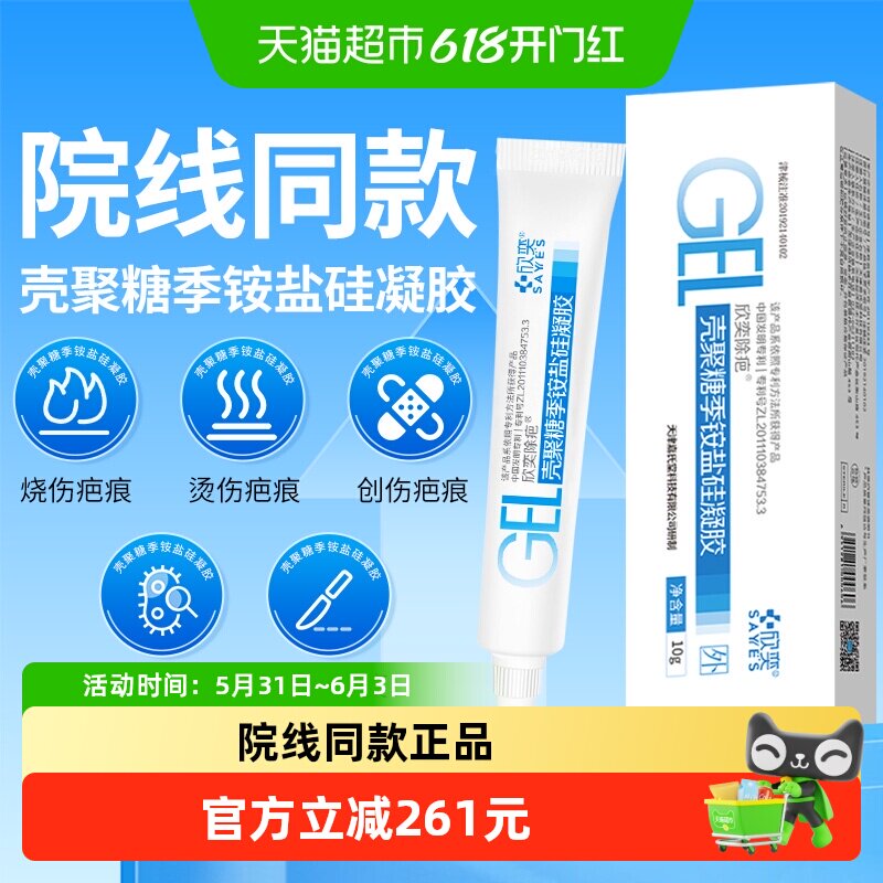 欣奕芭愈壳聚糖季铵盐硅凝胶疤痕手术增生硅酮去疤修复医用器械品