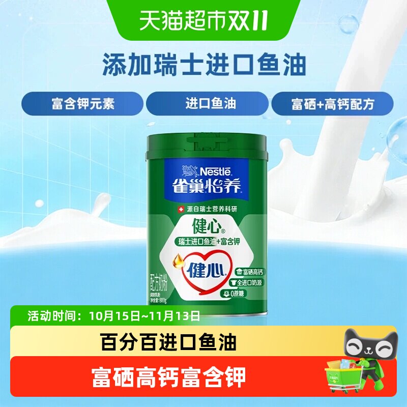 【下拉优惠】雀巢健心鱼油中老年营养奶粉富硒高钙含钾节庆送礼