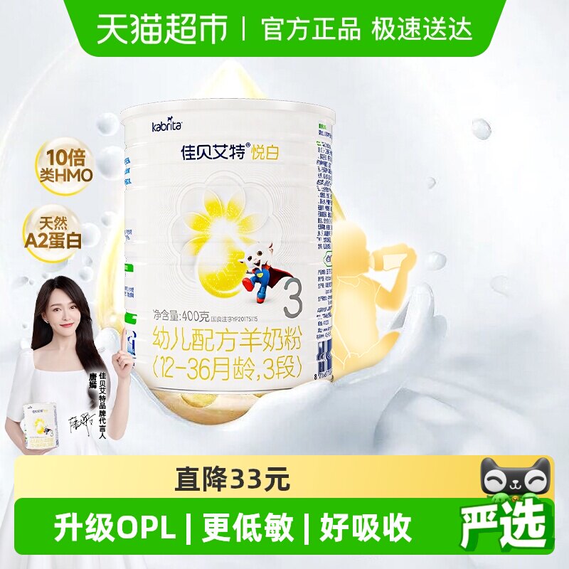 新国标荷兰进口佳贝艾特婴儿羊奶粉悦白3段400g益生菌益生元低敏