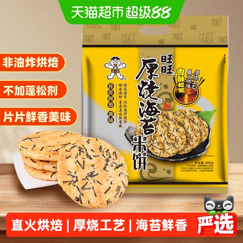 旺旺厚烧海苔米饼雪饼膨化仙贝休闲解馋饼干烘焙儿童早餐零食小吃
