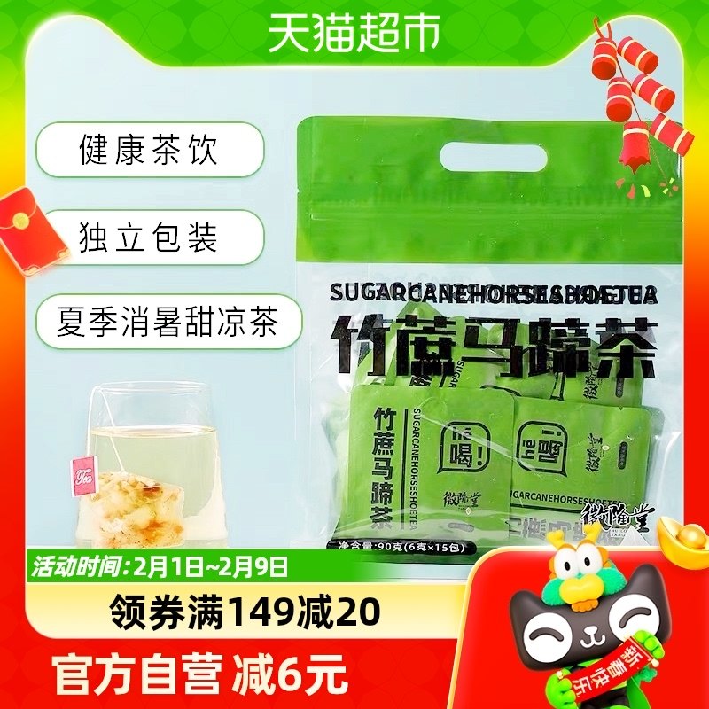 徽隆堂竹蔗马蹄茶冷泡茶茶包独立包装6g*30包清甜不腻养生茶