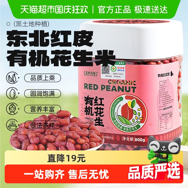 盖亚农场有机花生800g