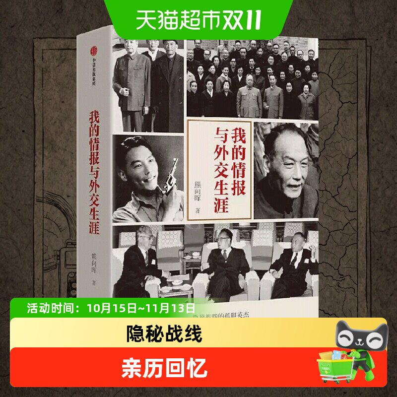 我的情报与外交生涯 拥有十二年地下情报工作经验作者个人回忆录