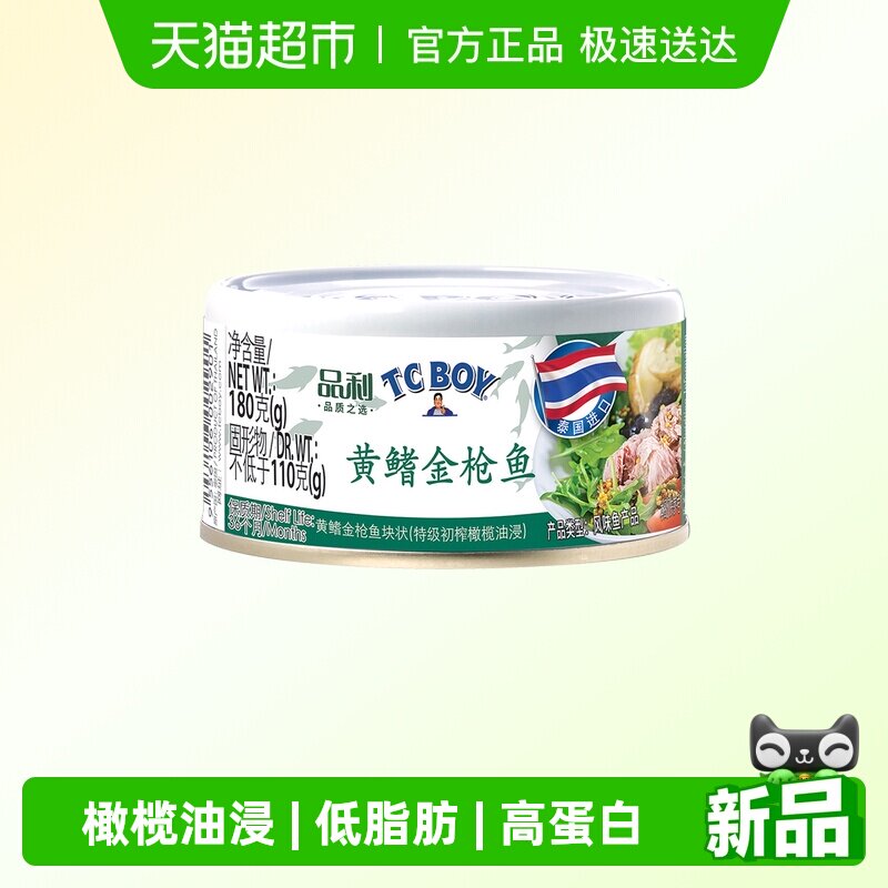 TCBOY特级初榨橄榄油浸进口黄鳍金枪鱼罐头180g即食健身寿司沙拉