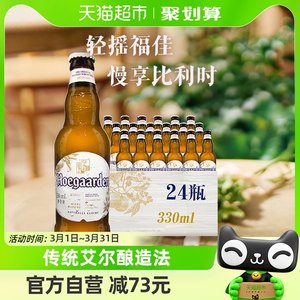 Hoegaarden/福佳白啤酒比利时风味精酿小麦330ml*24瓶/箱