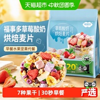 包邮【加量不加价】福事多草莓酸奶烘焙麦片早餐水果坚果代餐
