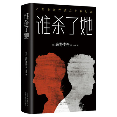 谁杀了她 东野圭吾作品精装原版小说集全套 解忧杂货店铺 嫌疑人X的献身 白夜行 红手指 恶意 时生 恐怖悬疑推理文学正版书籍