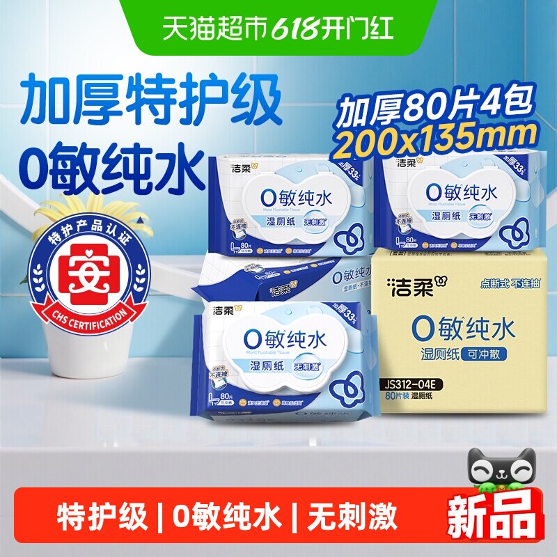 洁柔0敏纯水加厚湿厕纸80片4包