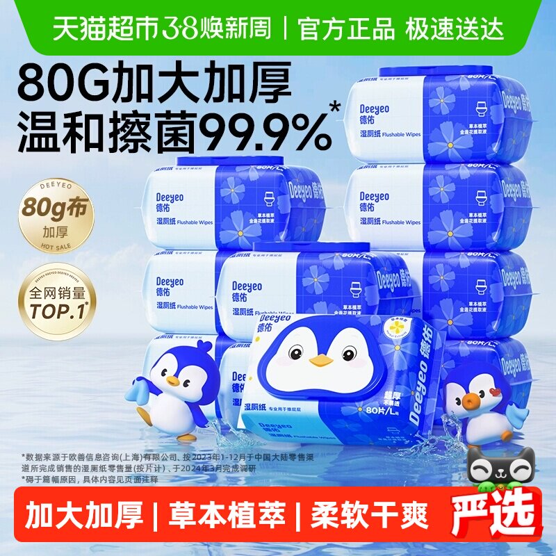 【下拉领优惠】德佑湿厕纸金盏花厕纸湿纸巾家庭实惠装湿厕巾 - 天猫超市出品