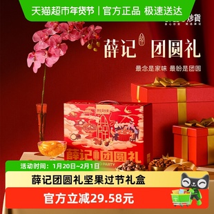 薛记炒货坚果礼盒团圆礼1528/箱中秋礼盒过节送礼送长辈年货