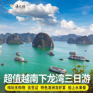 【周末出国游】越南旅游下龙湾3天2晚跟团游含签证纯玩团中文导游
