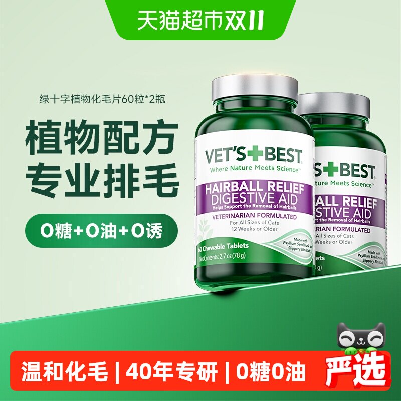 VET'S+BEST维倍思绿十字猫草片猫咪调理肠胃温和排毛化毛球片