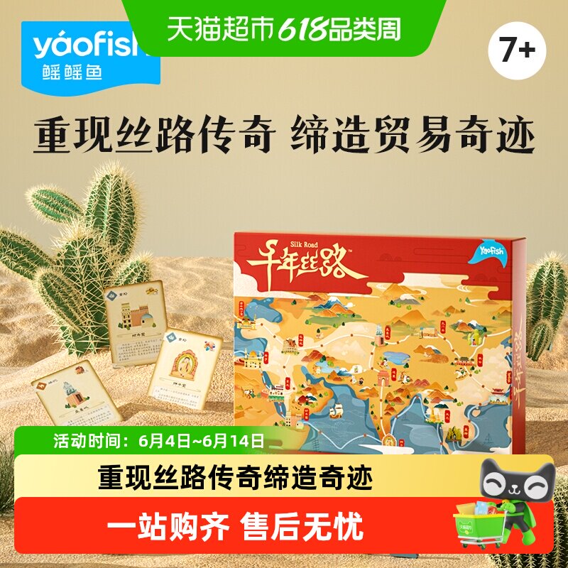 Yaofish鳐鳐鱼千年丝路儿童桌游财商启蒙亲子益智玩具生日礼物