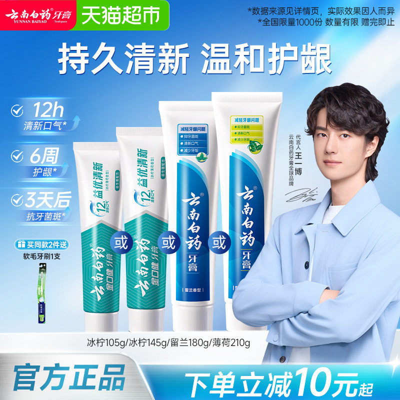 云南白药牙膏益生菌冰柠护龈