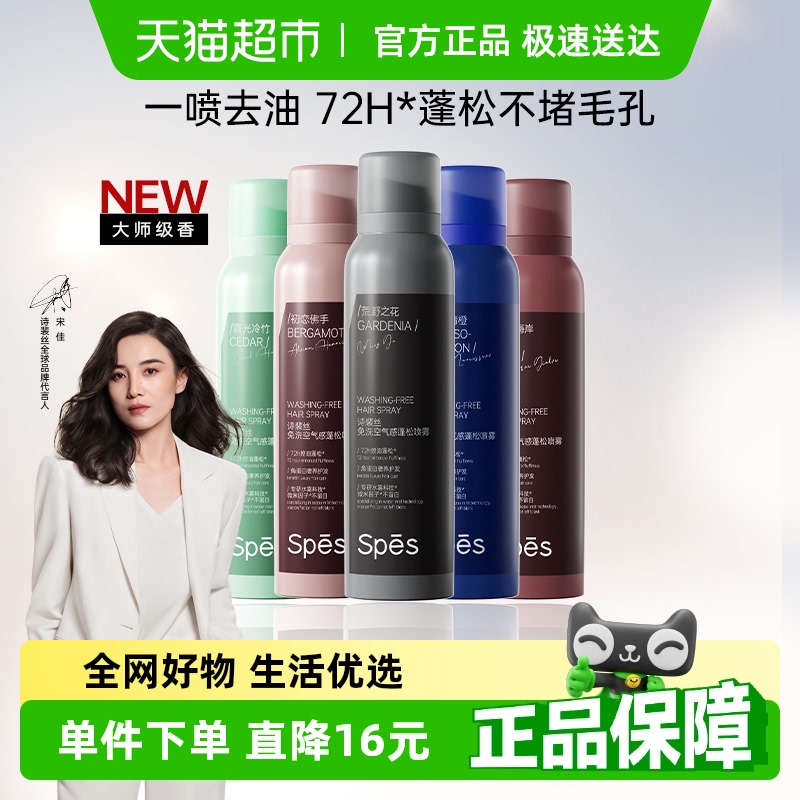 spes诗裴丝干发喷雾免洗蓬松150ml*5头发去油神器蓬蓬粉高颅顶