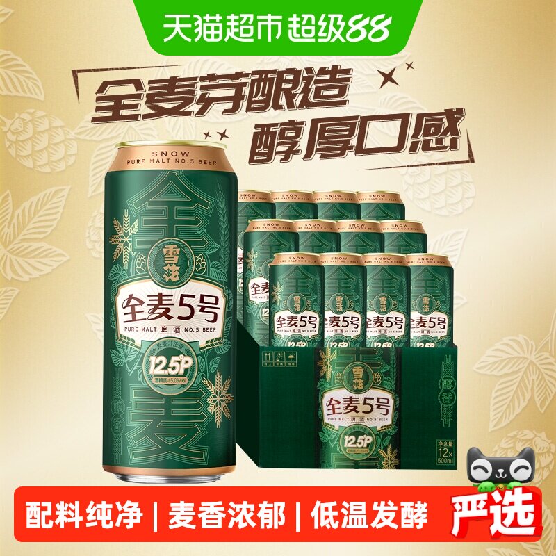 【下拉详情领优惠】雪花啤酒全麦5号500ml*12听麦汁浓度12.5度