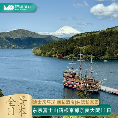 东京富士山箱根大阪私家团