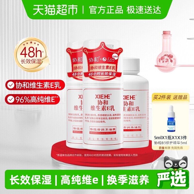 【实惠装】协和维生素E乳保湿补水男女学生护肤乳液面霜身体乳