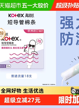 高洁丝短导管式无感内置棉条18支普通流量经期卫生巾姨妈巾