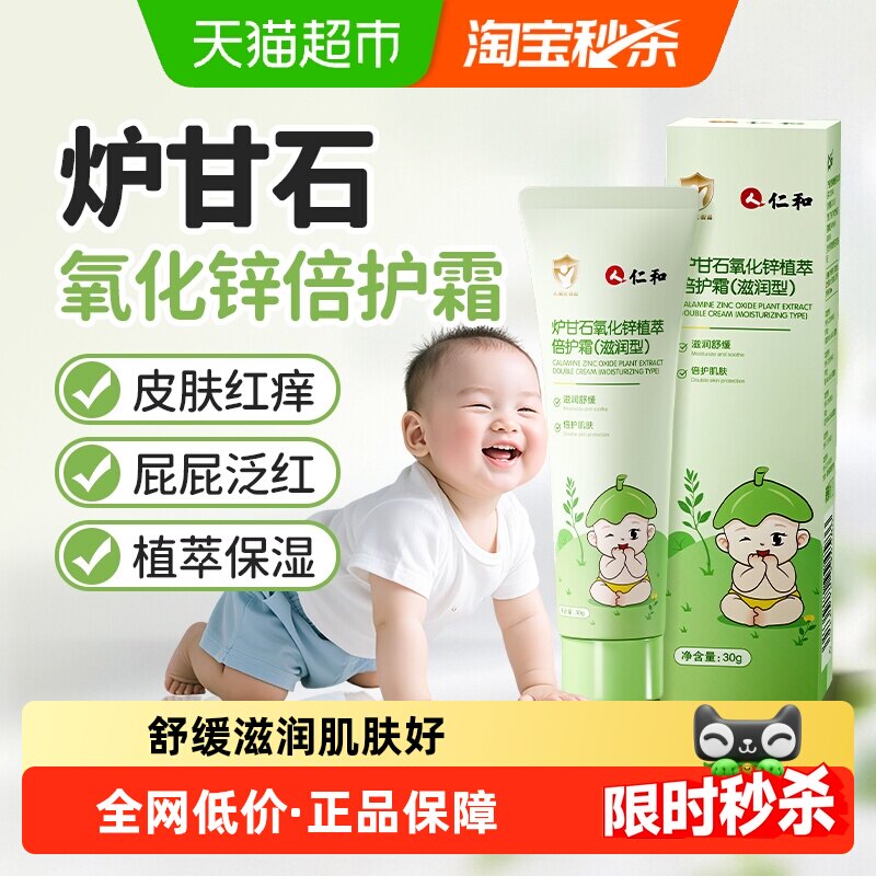 仁和炉甘石倍护臀霜宝宝霜屁屁红痒植萃成分四季可用婴童护臀膏