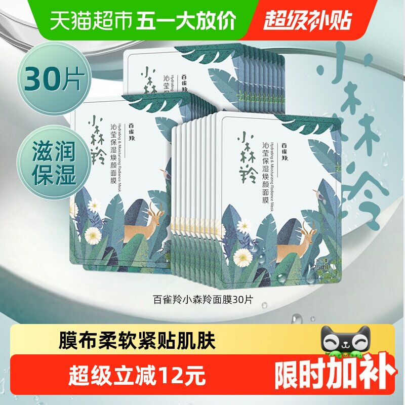 【详情优惠】百雀羚小森羚面膜补水保湿润养保湿30片*1套