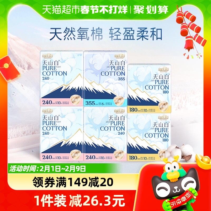 淘淘氧棉天山白消毒级卫生巾日夜组合6包56片纯棉超薄姨妈巾