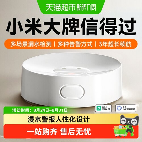 小米自动感应报警器水位传感器