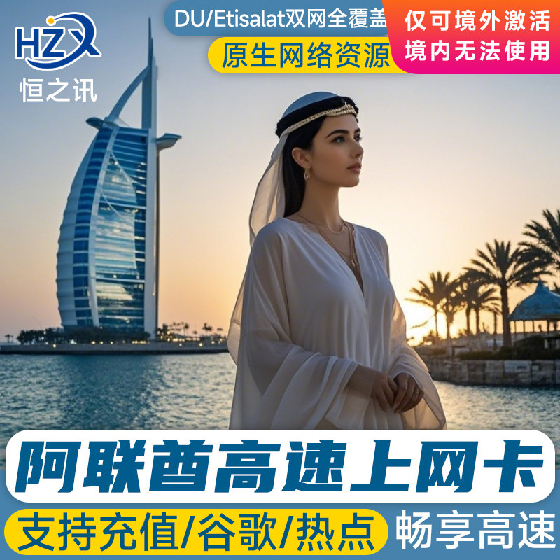 迪拜电话卡阿联酋手机上网卡高速阿布扎比旅游3/5/7天3G无限流量