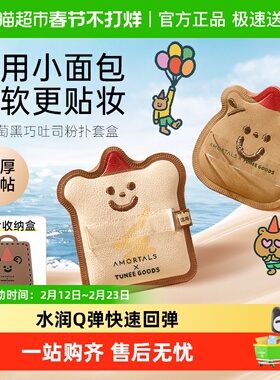 尔木萄 X TUNEE GOODS小面包粉扑气垫棉花糖不易吃粉底液干湿两用