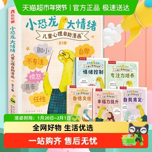 小恐龙大情绪桑尼有主意儿童心理自助漫画 3-7岁儿童早教启蒙绘本