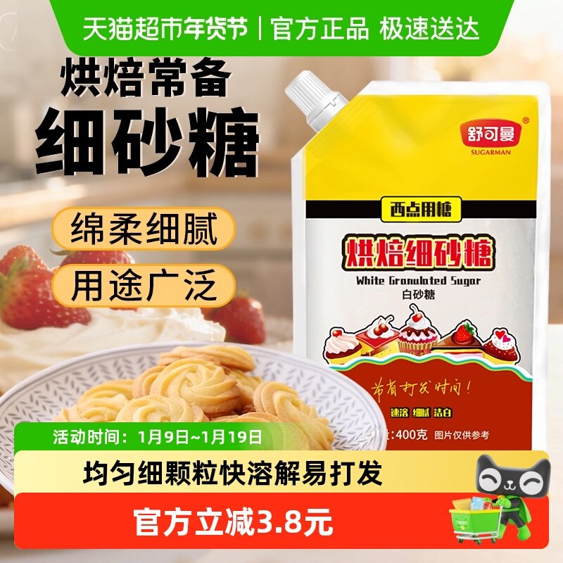 舒可曼烘焙用糖400g细砂糖白糖霜糖粉雪花酥曲奇饼干烘焙原料