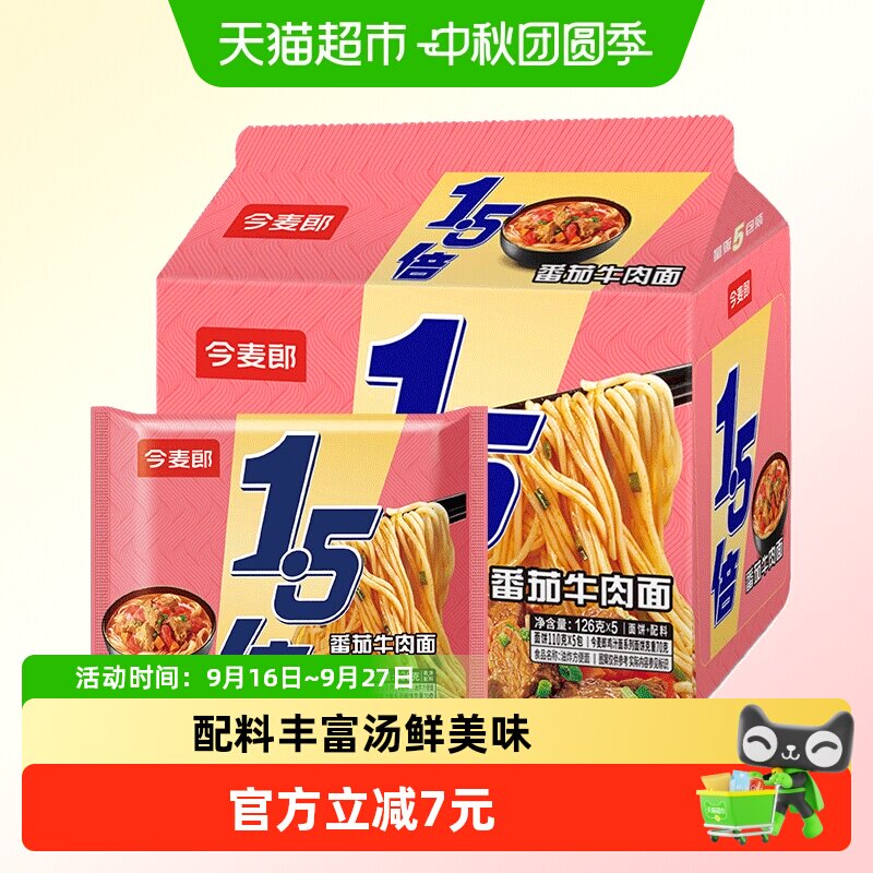 今麦郎番茄牛肉面鲜美126g*5袋