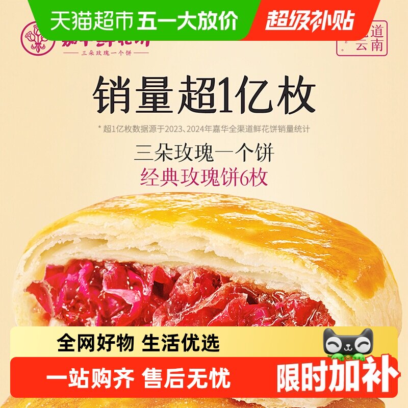 嘉华鲜花饼云南特产传统美食玫瑰饼晚上解饿零食糕点心小吃伴手礼