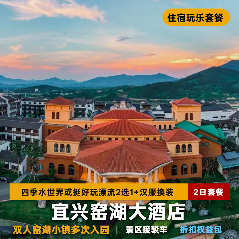 宜兴窑湖大酒店酒店套餐+窑湖小镇多次入园/挺好玩漂流